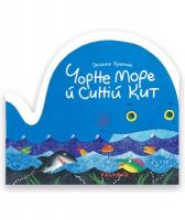 Кротюк Оксана Чорне море й синій кит 978-966-97880-6-1
