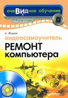 А. Жадаев Видеосамоучитель. Ремонт компьютера (+ CD-ROM) 978-5-91180-689-7