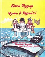 Дудар Євген Чума в Україні. П'ята колона. Троянські кобили. Інша повзучая рать... 978-966-1635-06-6