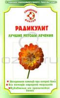 О. Н. Родионова Радикулит. Лучшие методы лечения 978-5-9684-0970-6