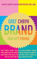 Сивун Олег Brand. Поп-арт роман 978-5-389-00574-7