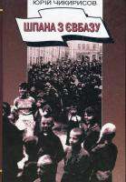 Чикирисов Юрій Шпана з Євбазу. Розповіді про окупований Київ 1941-1943 966-96154-2-9