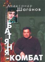 Александр Шаганов Батяня-комбат 5-699-02708-4