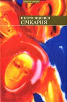 Яценко Петро Січкарня, або Остання мандрівка мого діда 978-966-441-182-7