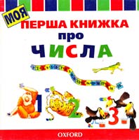 Моя перша книжка про числа