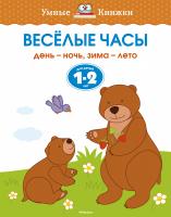 Земцова Ольга Веселые часы (1-2 года) 978-5-389-10055-8