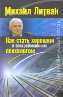 Михаил Литвак Как стать хорошим и востребованным психологом 978-5-227-02022-2