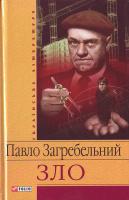 Загребельний П. Зло 978-966-03-4489-1