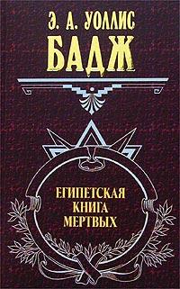 Э. А. Уоллис Бадж Египетская Книга Мертвых 5-699-04700-х