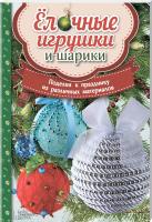Юдина Мария Елочные игрушки и шарики. Поделки к празднику из различных материалов 978-617-12-1543-6