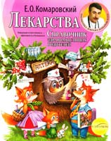 Комаровский Евгений Лекарства: справочник здравомыслящих родителей; в 3-х ч.; ч. 3 978-966-2065-32-9