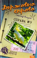 Есаулов Олександр Державна справа. Справа №9 978-966-421-119-9