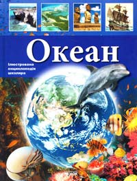 Утевська Ольга Океан 978-966-08-5004-0