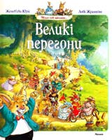 Юр'е Женев'єва Великі перегони: казкові історії 978-617-526-169-9