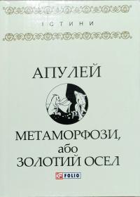 Апулей Метаморфози, або Золотий осел 978-966-03-7966-4