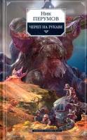 Ник Перумов Империя превыше всего. Книга 1. Череп на рукаве 978-5-699-11050-6, 5-699-07473-2, 5-699-11050-х