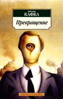 Кафка Франц Превращение 978-5-389-05242-0
