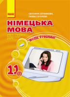 Сотникова Світлана, Гоголєва Ганна Німецька мова : підруч. для 11 кл. загальноосвіт. навч. закл. (друга іноземна мова, сьомий рік навчання, рівень стандарту, академічний рівень) «H@llo, Freunde!» 978-617-540-378-5