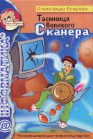 Олександр Есаулов Таємниця Великого Сканера