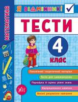 Собчук О. С. Математика. Тести. 4 клас 978-966-284-583-9