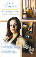 Казанцева Алла Трехгрошовый принц, или Ошибка в формуле любви 978-5-17-039185-1