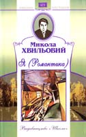 Хвильовий Микола Я (Романтика) 978-966-661-910-8, 978-966-339-743-6