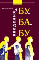 Неборак Віктор Введення у БУ-БА-БУ 978-966-441-371-5