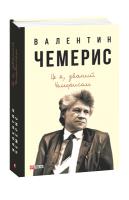 Чемерис Валентин Це я, званий Чемерисом… 978-966-03-8056-1
