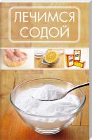 Романова М. Лечимся содой 978-617-690-140-2