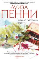 Пенни Луиза Разные оттенки смерти 978-5-389-04687-0