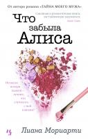 Мориарти Лиана Что забыла Алиса 978-5-389-07272-5
