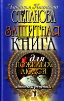 Степанова Наталья Защитная книга для пожилых людей. Советы и рецепты 978-5-386-02968-5