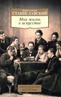 Станиславский Константин Моя жизнь в искусстве 978-5-389-09051-4