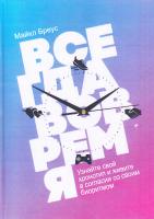 Бреус Майкл Всегда вовремя. Узнайте свой хронотип и живите в согласии со своим биоритмом 978-5-00100-918-4
