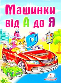 Машинки від А до Я 978-966-913-398-4