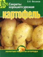 Фатьянов В. Картофель. Секреты хорошего урожая 978-5-373-03087-8