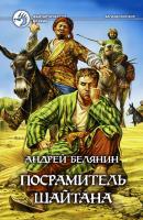 Белянин Андрей Посрамитель шайтана 978-5-9922-1067-5