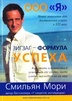 Смильян Мори ООО «Я». Зигзаг - формула успеха