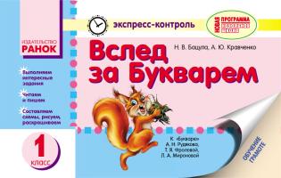 Бацула Н.В., Кравченко А.Ю. Вслед за Букварем. Обучение грамоте 1 кл. (к «Букварю» А. Н. Рудякова, Т. Я. Фроловой, Л. А. Мироновой)