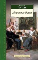 Гоголь Николай Мертвые души 978-5-389-07317-3