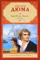 Александр Дюма Граф Монте-Кристо. В 2 книгах. Книга 1 978-5-17-068487-8, 978-5-271-31617-3, 978-5-17-065203-7, 978-5-271-31621-0, 978-985-16-7049-5