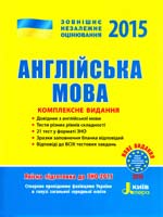І. В. Доценко, О. В. Євчук, С. В. Мясоєдова, О. О. Ходаковська Англійська мова. Комплексне видання. (ЗНО 2015) 978-966-178-535-8