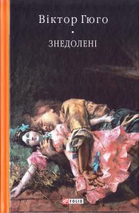 Гюго Віктор Знедолені 978-966-03-7737-0