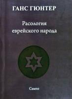 Ганс Фридрих Карл Гюнтер Расология еврейского народа