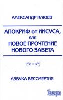 Александр Клюев Апокриф от Иисуса, или Новое прочтение Нового Завета 5-98235-045-1