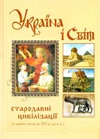 М. Г. Белік, Г. Б. Войцехівська, Н. М. Артем’єва УКРАЇНА І СВІТ: СТАРОДАВНІ ЦИВІЛІЗАЦІЇ (з давніх часів до 500 р. до н. е.) 978-966-1658-12-6