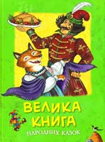 Велика книга народних казок 978-617-526-197-2