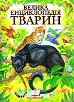 уклад. Д. Г. Стрелков, О. Ф. Цеханська, О. В. Шаповалова Велика енциклопедія тварин 978-617-508-414-4