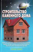 Самойлов В. Строительство каменного дома 978-5-93642-089-4, 5-93642-048-5