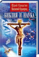 Каныгин Юрий, Кушерец Василий Библия и наука: в прошлом, настоящем и будущем 978-966-498-110-8